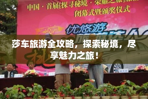 莎車旅游全攻略，探索秘境，盡享魅力之旅！