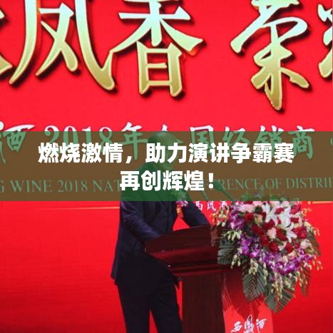 燃燒激情，助力演講爭霸賽再創(chuàng)輝煌！