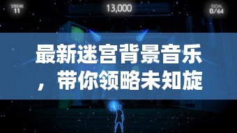 最新迷宮背景音樂，帶你領(lǐng)略未知旋律藝術(shù)的魅力探索