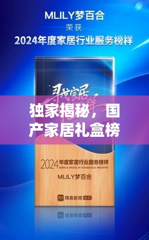獨家揭秘，國產家居禮盒榜單前十，品質之選一網(wǎng)打盡！