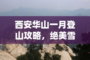 西安華山一月登山攻略，絕美雪景與獨特體驗