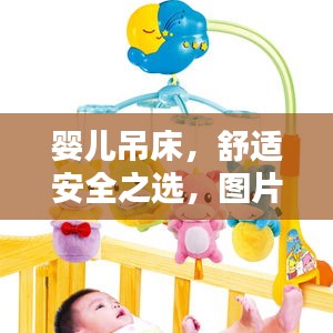 嬰兒吊床，舒適安全之選，圖片與價(jià)格全攻略！