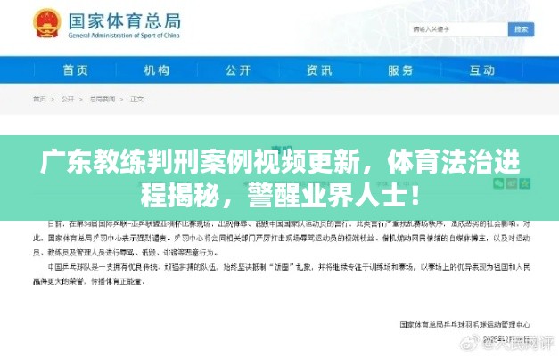 廣東教練判刑案例視頻更新，體育法治進程揭秘，警醒業(yè)界人士！