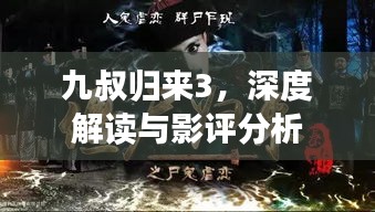 九叔歸來3，深度解讀與影評(píng)分析