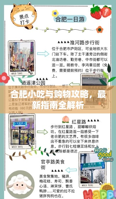 合肥小吃與購(gòu)物攻略，最新指南全解析
