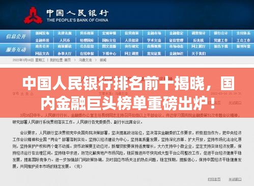 中國(guó)人民銀行排名前十揭曉，國(guó)內(nèi)金融巨頭榜單重磅出爐！