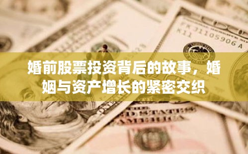 婚前股票投資背后的故事，婚姻與資產(chǎn)增長的緊密交織