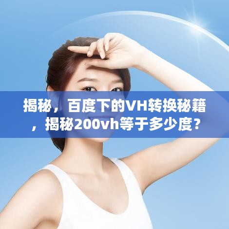 揭秘，百度下的VH轉(zhuǎn)換秘籍，揭秘200vh等于多少度？