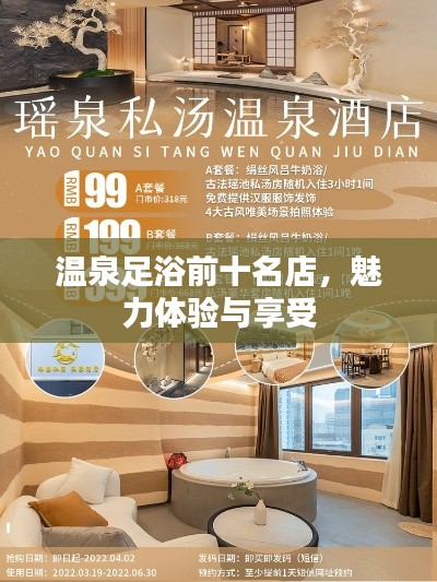 溫泉足浴前十名店，魅力體驗與享受