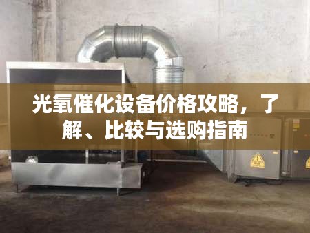 光氧催化設(shè)備價(jià)格攻略，了解、比較與選購(gòu)指南